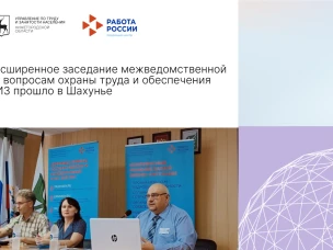 Расширенное заседание межведомственной по вопросам охраны труда и обеспечения СИЗ прошло в Шахунье